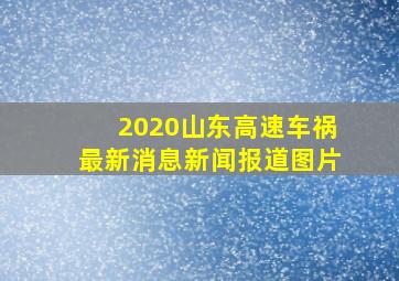 2020山东高速车祸最新消息新闻报道图片