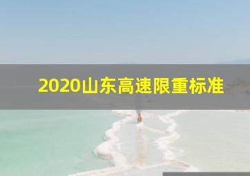 2020山东高速限重标准