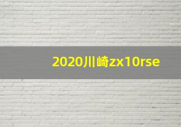 2020川崎zx10rse