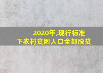 2020年,现行标准下农村贫困人口全部脱贫