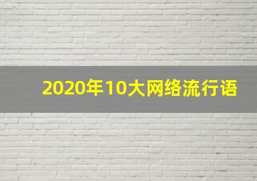 2020年10大网络流行语