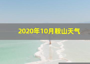 2020年10月鞍山天气