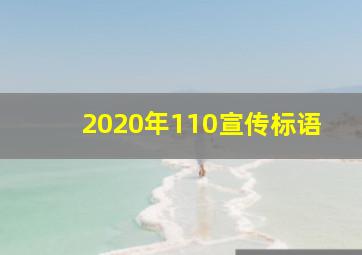 2020年110宣传标语