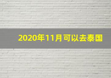 2020年11月可以去泰国