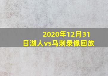 2020年12月31日湖人vs马刺录像回放