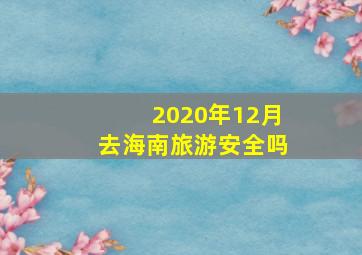 2020年12月去海南旅游安全吗