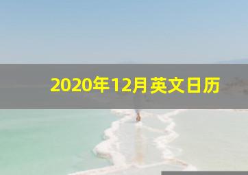 2020年12月英文日历