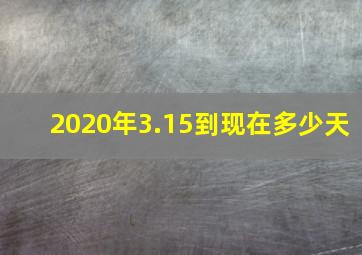 2020年3.15到现在多少天