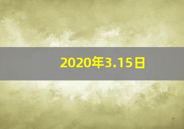 2020年3.15日