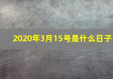 2020年3月15号是什么日子