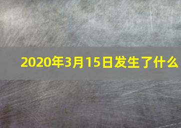 2020年3月15日发生了什么