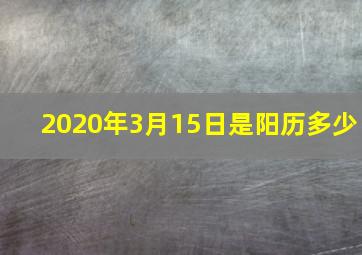 2020年3月15日是阳历多少