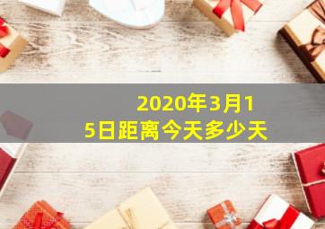 2020年3月15日距离今天多少天