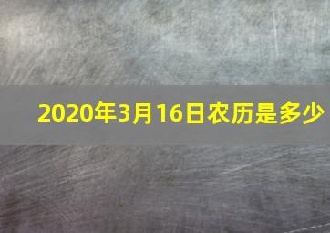 2020年3月16日农历是多少