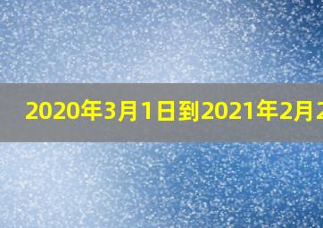 2020年3月1日到2021年2月28日