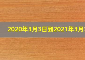 2020年3月3日到2021年3月3日