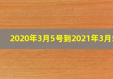 2020年3月5号到2021年3月5号