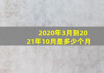 2020年3月到2021年10月是多少个月