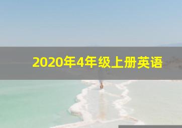 2020年4年级上册英语