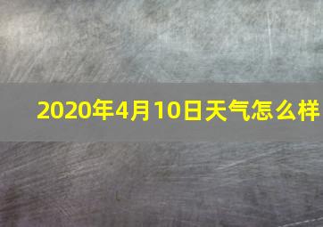 2020年4月10日天气怎么样