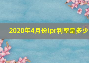 2020年4月份lpr利率是多少