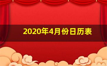 2020年4月份日历表