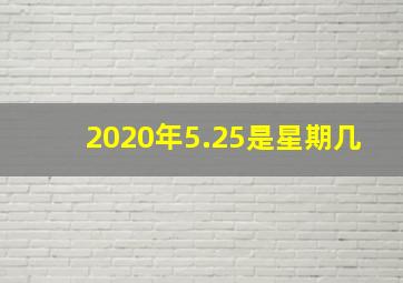 2020年5.25是星期几