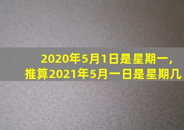 2020年5月1日是星期一,推算2021年5月一日是星期几