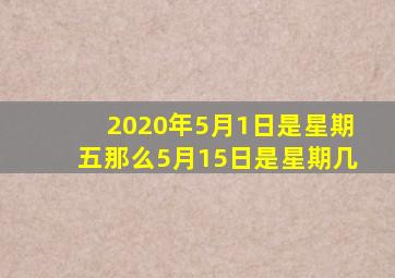 2020年5月1日是星期五那么5月15日是星期几