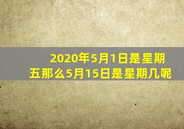 2020年5月1日是星期五那么5月15日是星期几呢