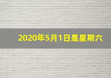 2020年5月1日是星期六