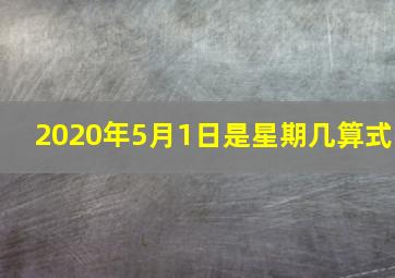 2020年5月1日是星期几算式