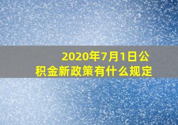 2020年7月1日公积金新政策有什么规定