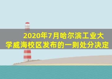 2020年7月哈尔滨工业大学威海校区发布的一则处分决定