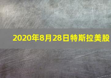 2020年8月28日特斯拉美股