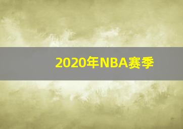 2020年NBA赛季