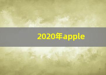 2020年apple