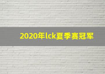 2020年lck夏季赛冠军