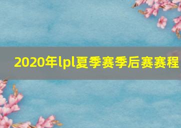 2020年lpl夏季赛季后赛赛程