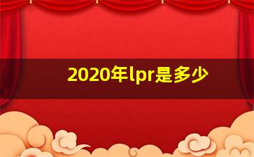 2020年lpr是多少