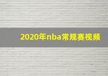 2020年nba常规赛视频