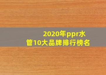 2020年ppr水管10大品牌排行榜名