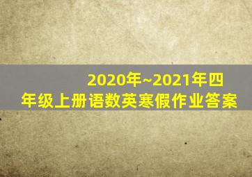 2020年~2021年四年级上册语数英寒假作业答案