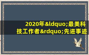 2020年“最美科技工作者”先进事迹