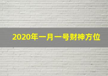 2020年一月一号财神方位