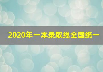 2020年一本录取线全国统一