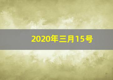 2020年三月15号