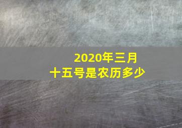 2020年三月十五号是农历多少