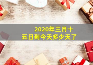 2020年三月十五日到今天多少天了