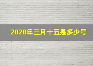 2020年三月十五是多少号